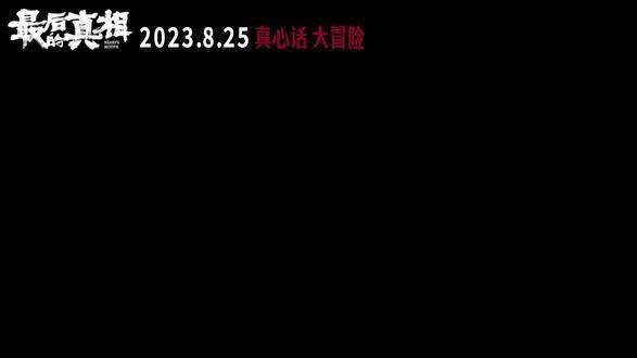 电影《电影最后的真相》揭晓“恨意深重”预告片…