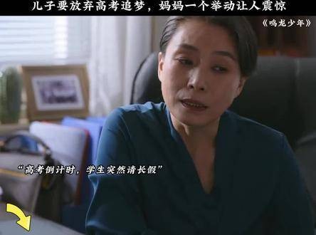 面临高考，儿子选择追逐梦想，母亲的行动令人惊讶 张若昀