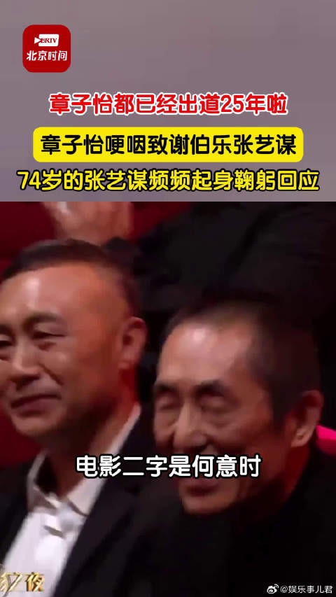 已经出道25年的@章子怡 哽咽致谢伯乐张艺谋，74岁的张艺谋频频起身鞠躬回应