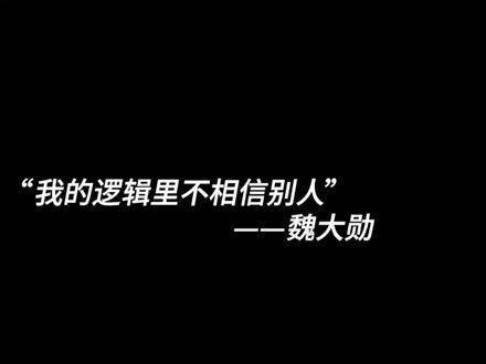 在我的思维架构中，从不信奉他人的见解 谋定而后动，深思熟虑，一步一局…