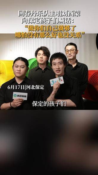 回春丹乐队主唱刘西蒙对保定的少年们寄语：勇敢做自己…