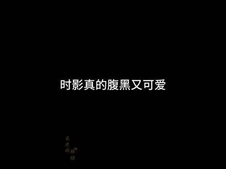 实则他深藏机锋，又透着逗趣的萌点