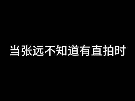 张远诚挚祈求宽恕，愿张远的2024歌坛之旅