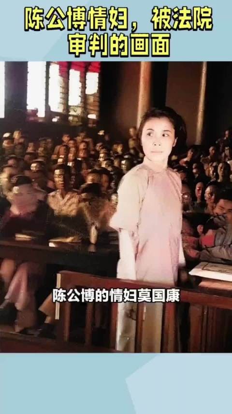 1946年，陈公博的情妇莫国康，站在被告席上的画面！