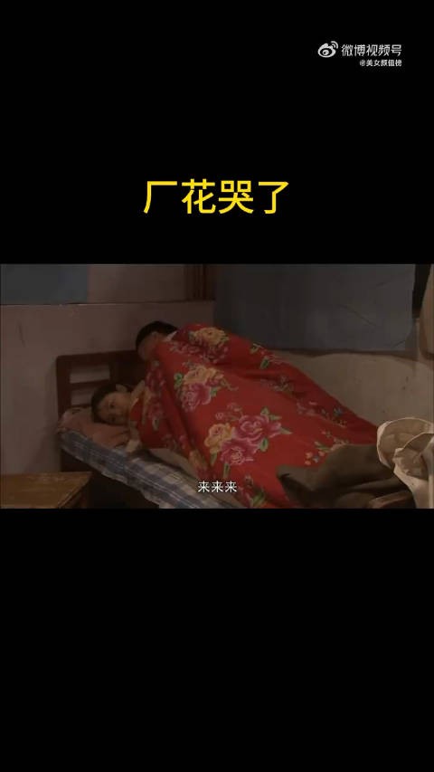 这下厂花哭了...