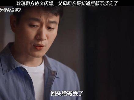 玫瑰与方协文的闪电婚礼让家人和兄长震惊不已…