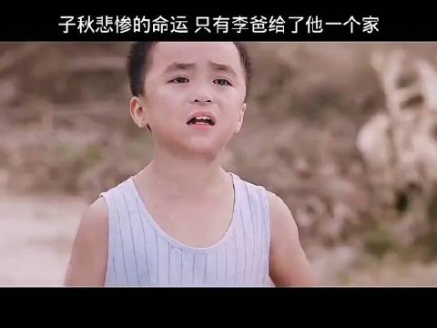 子秋从小就这么懂事，懂事的让人心疼