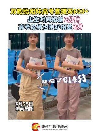 孪生姐妹高考同创佳绩，双双超过600分，出生仅相差2分钟的她们…