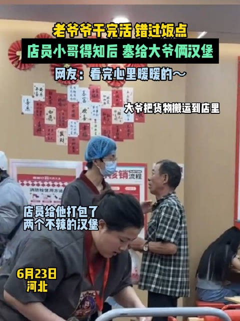 老爷爷干完活 错过饭点，店员小哥得知后 塞给大爷俩汉堡…