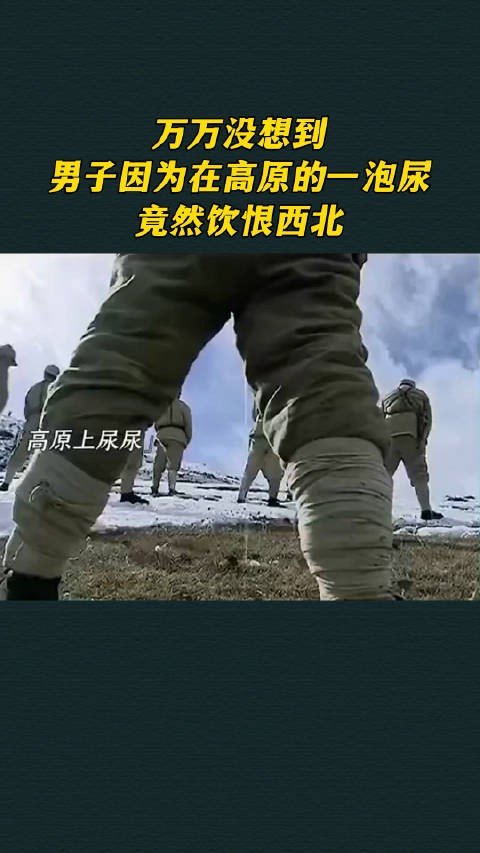 万万没想到，男子因为在高原上的一泡尿而饮恨西北