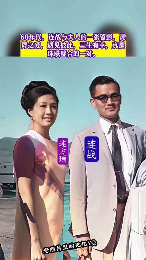 60年代，连战与夫人的一张留影，灵犀之爱，遇见彼此，三生有幸…