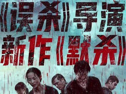 惊悚犯罪片《默杀》宣布提前至7月3日全国公映