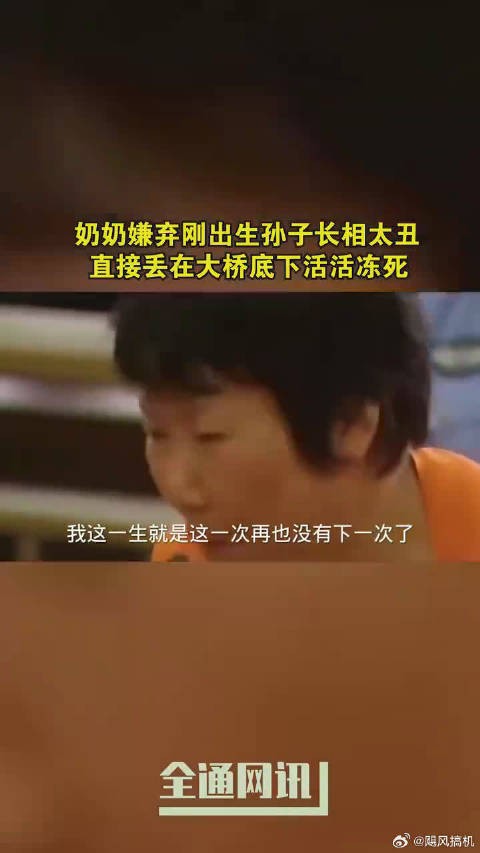 奶奶嫌弃刚出生孙子长相太丑， 直接丢在大桥底下