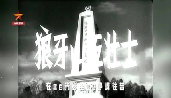 追央视军事看《狼牙山五壮士》