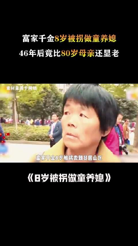 富家千金8岁被拐做童养媳，46年后终于回家 ，竟比80岁母亲还显老