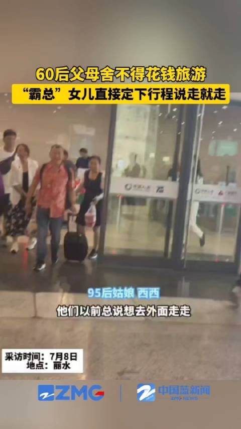 父母不舍得旅游女儿霸总式定行程