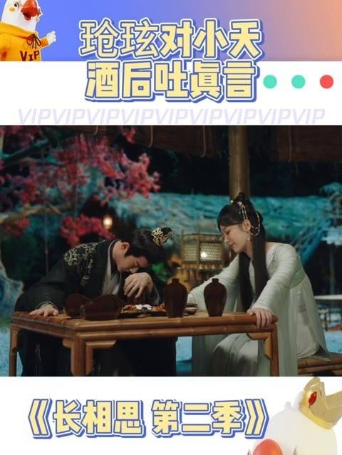 在《长相思2》中，小夭与玱玹共饮，两人都毫无保留，只顾杯盏交错…