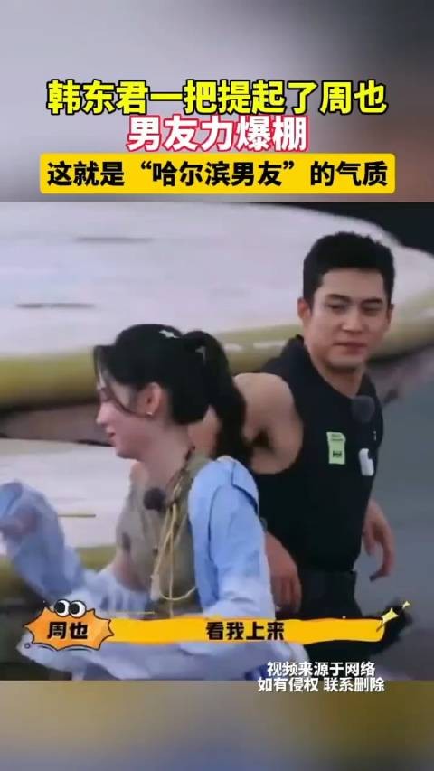 韩东君一把提起了周也，男友力爆棚，这就是“哈尔滨男友”的气质