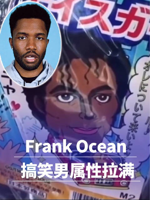 Frank Ocean也是搞笑男一枚