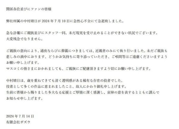 日本黄金配角演员中村靖日去世 享年51岁