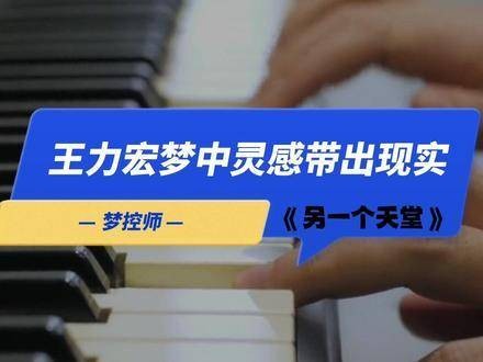 王力宏在梦境中捕获创意，转化为现实的奇迹梦中主宰隐藏的秘密真相