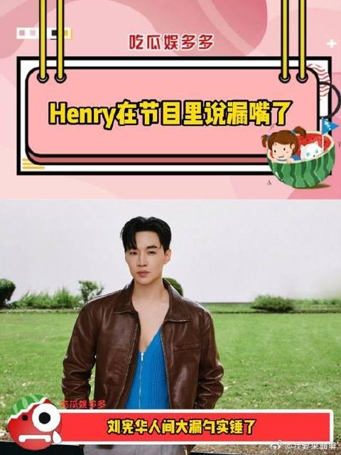 Henry说漏嘴了 刘宪华有物料他是真透露啊，嘴在前面跑经纪人在后面追！