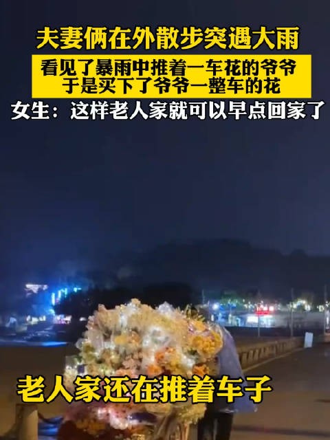 夫妻俩在外散步突遇大雨，看见了暴雨中推着一车花的爷爷…