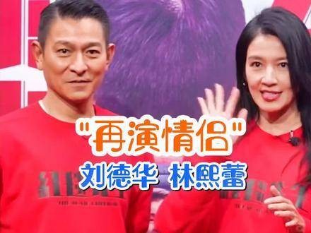 刘德华与林熙蕾二十五年后重演恋人角色…