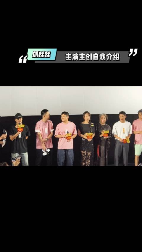 电影《抓娃娃》首映礼，主演主创自我介绍