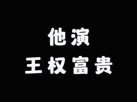 是谁声称能胜任王权富贵与王富贵这两个角色的呢？