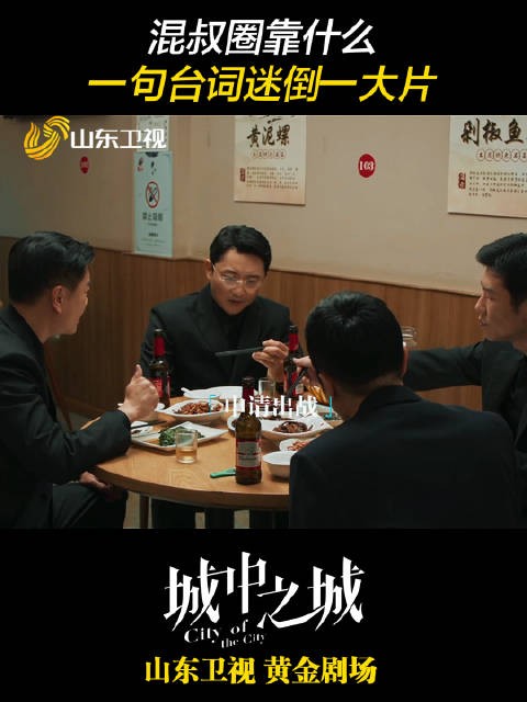 混叔圈靠什么？一句台词迷倒一大片！每晚19:35山东卫视黄金剧场 正在热播