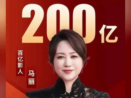 马丽荣登中国电影史票房超200亿女性演员榜首