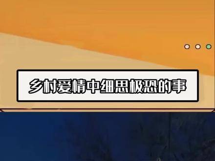 在《乡村爱情》的故事里，隐藏着让人不寒而栗的细节，一旦涉足象牙山…