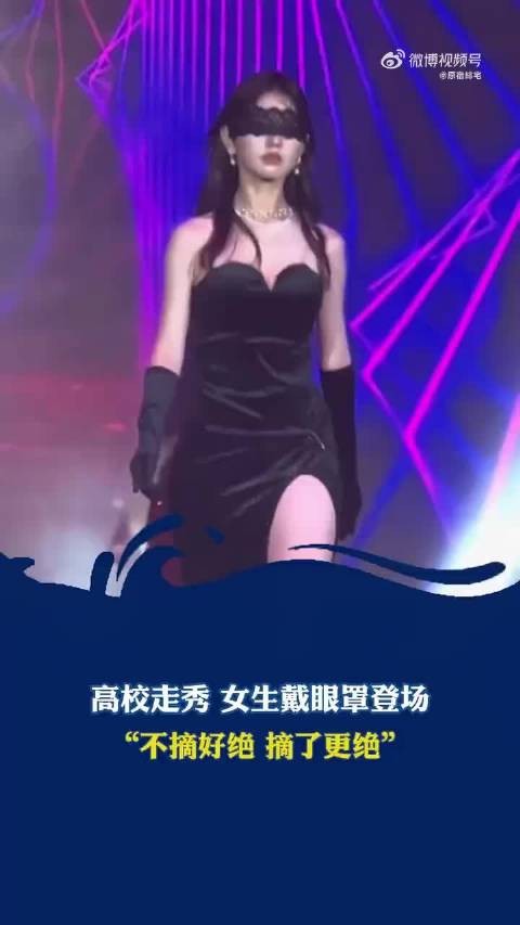 高校走秀 女生戴眼罩登场 不摘好绝…