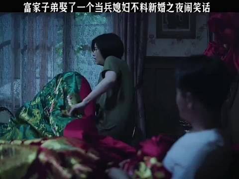 娶一个当兵的媳妇不料新婚之夜闹笑话还把新郎踹飞了快嘴唠唠剧