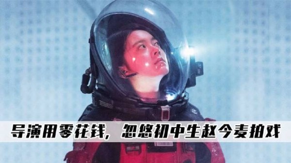 《流浪地球》幕后：导演亲自指导赵今麦学习…