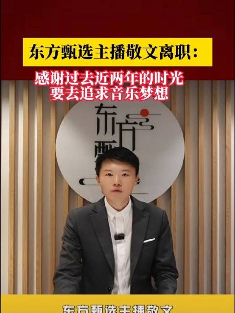 东方甄选主播敬文离职:要去追求音乐梦想