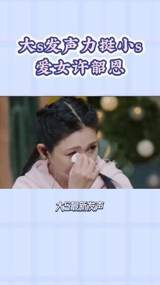 大S发表声音：坚定支持小S的女儿许韶恩