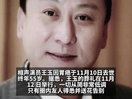 相声演员王玉因胃癌不幸离世，享年55岁李金斗敬献花圈愿他一路走好