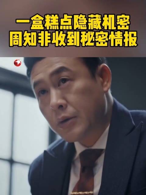 周知非得到了一块糕点，意外发现里面竟然藏有秘密信息……