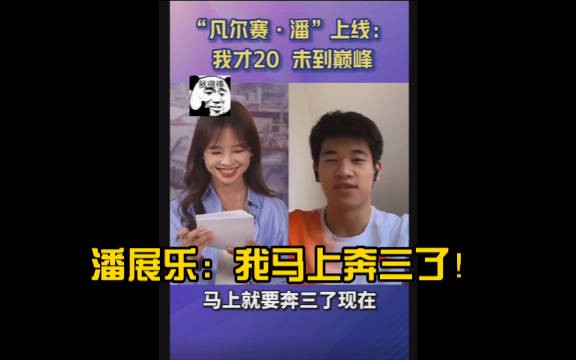 潘展乐：我快要迈进三十岁的大门了！小孩哥张口就是段子！