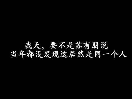 原来苏有朋所言非虚，这竟是同一个人，真是难以置信