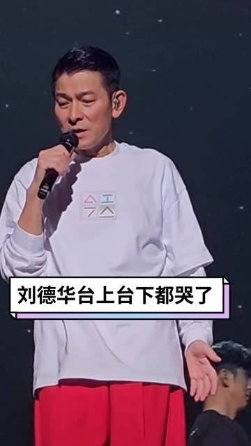 在刘德华的演唱会上，无论是台上还是台下都被情感深深打动，泪流满面