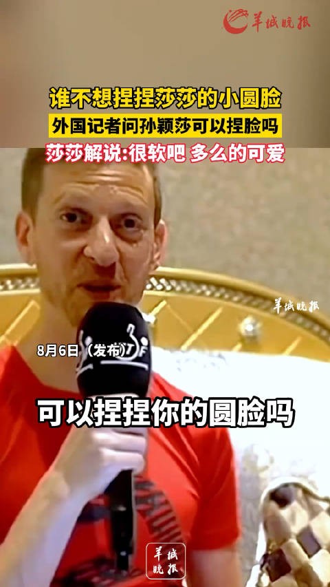 谁不想捏捏莎莎的小圆脸 外国记者问孙颖莎可以捏脸吗 莎莎解说:很软吧