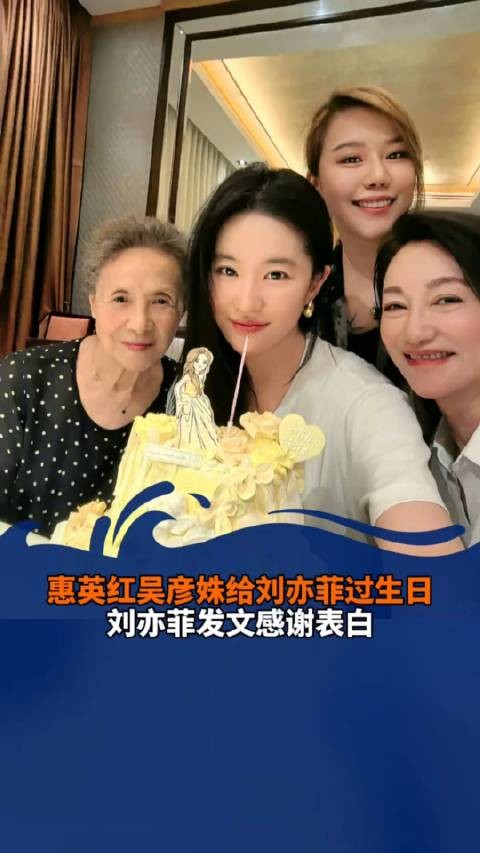 惠英红吴彦姝给刘亦菲过生日