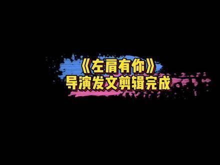 剪辑已完成 范丞丞与王安宇主演的双男主剧《左肩有你》