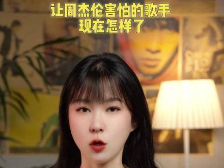 让人想象不到连周杰伦都感到紧张的那位歌手，如今境况如何呢？