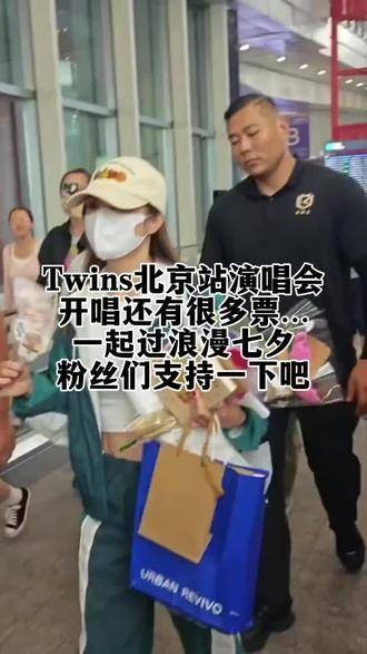 Twins北京站演唱会已点燃舞台，现在还有许多门票可供购买…