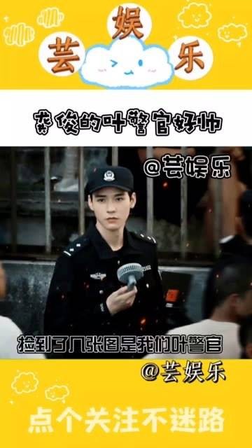 叶警官真是帅气逼人