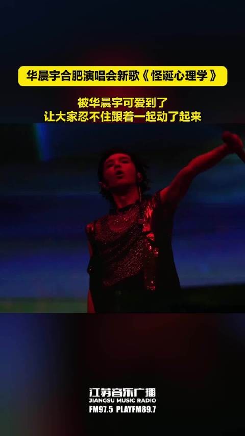 华晨宇合肥演唱会演唱新歌《怪诞心理学》，现场表现真的是太可爱了！